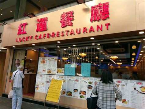 紅運|紅運餐廳 – 香港太子的港式茶餐廳/冰室 